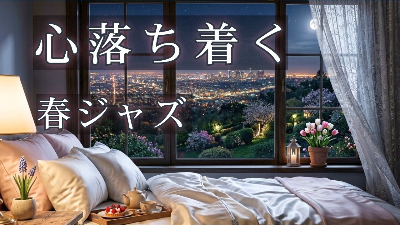 月明かりに包まれる寝室ジャズ｜夜景とともに過ごす静かなピアノBGM【睡眠導入・ひとり時間】