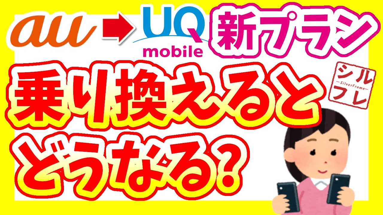 【徹底解説】auからUQモバイル「新プラン」に乗り換えるとどうなる？【2023年6月最新版】