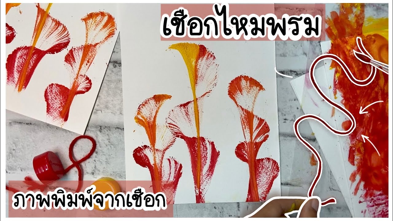 เชือกไหมพรม ภาพพิมพ์จากเชือกไหมพรม ขั้นตอนการสร้างงานศิลปะภาพพิมพ์