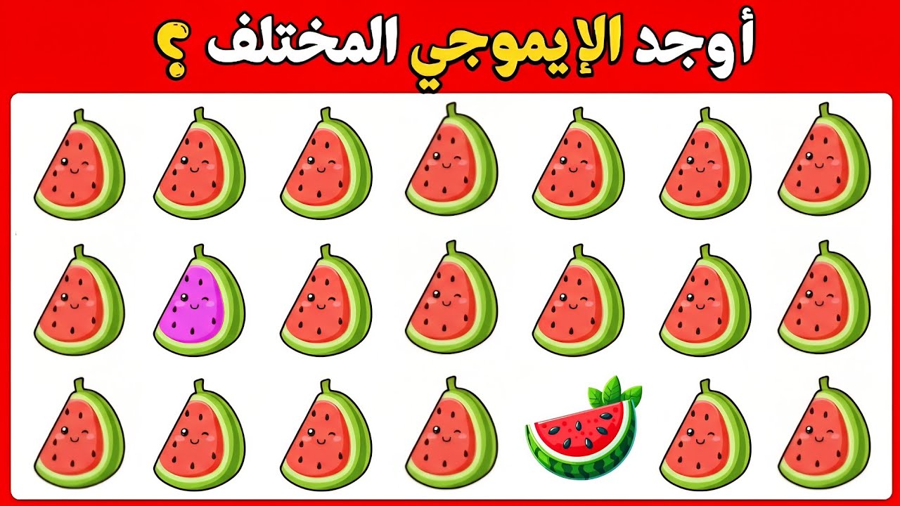 أوجد الإيموجي المختلف في 20 ثانية! 🧐 تحدي الأذكياء
