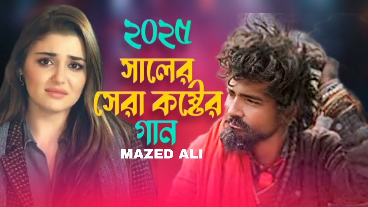 ২০২৫ সালের সেরা ৪টি কষ্টের গান 💔 Bangla Gaan Full Audio Album 2025 😭 Mazed Ali Audio Jukebox