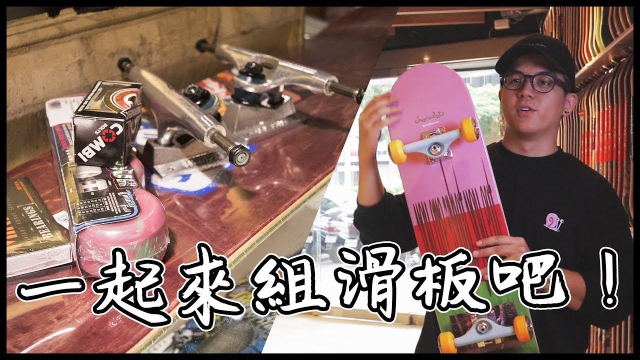 要怎麼挑選一塊滑板呢? | 開始達成翻板的夢想 | 中年翻板計劃 EP1 #滑板 feat.6tan,JIMI滑板店