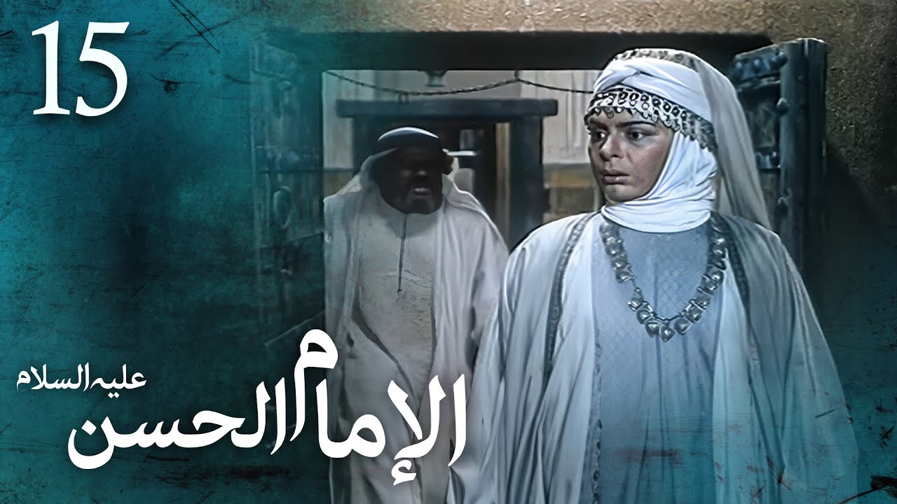 مسلسل الإمام الحسن (ع) | الحلقة 15