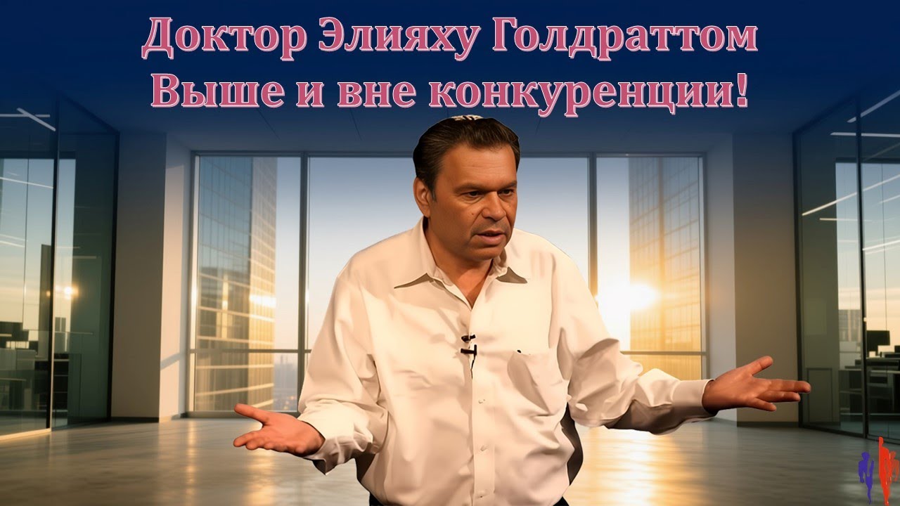 Элияху Голдратт  Выше и вне конкуренции