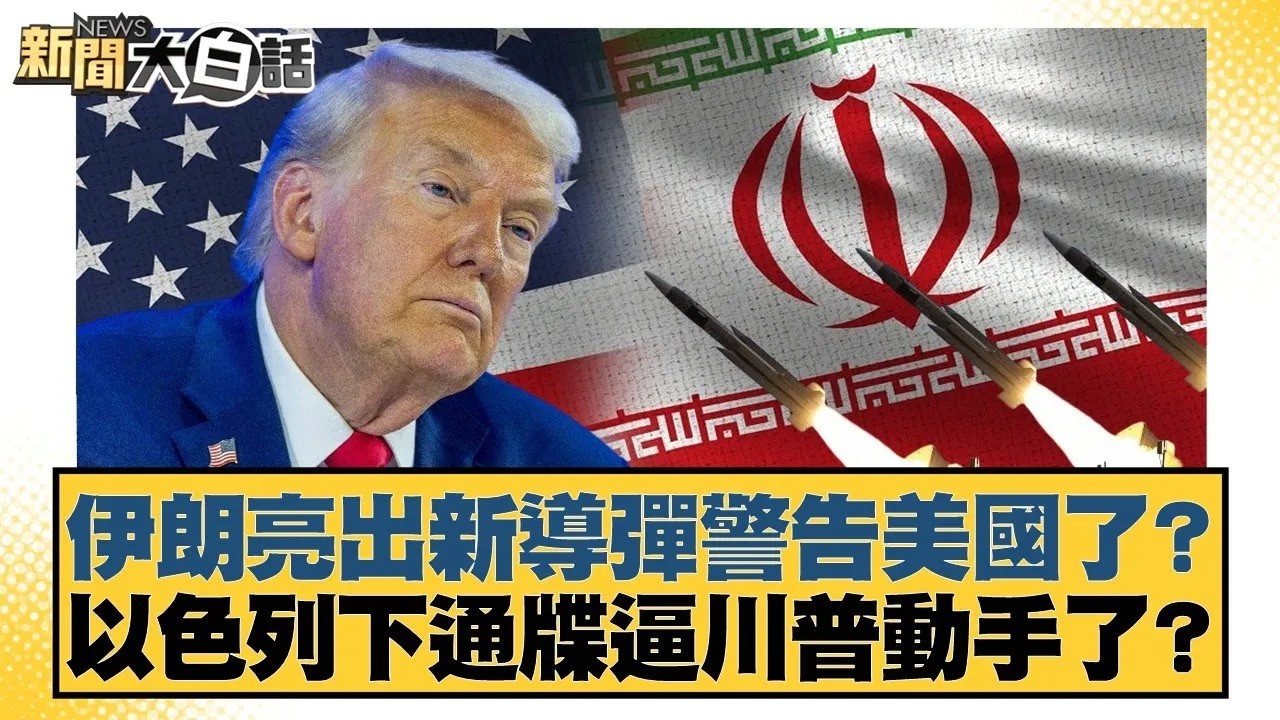 伊朗亮出新導彈警告美國了？以色列下通牒逼川普動手了？【#新聞大白話】20260204｜#賴岳謙 #謝寒冰 #栗正傑