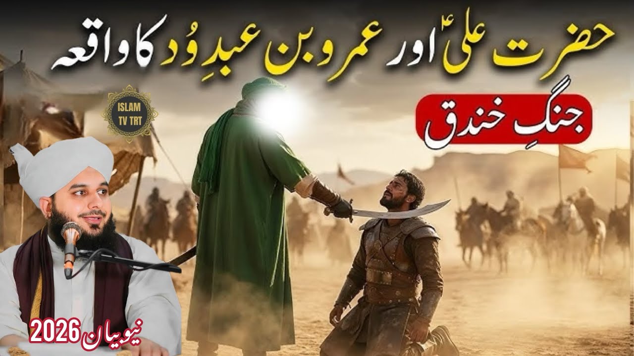 Battle of Khandaq | Hazrat Ali (RA) aur Amr ibn Abd al-Wud ka Waqia | Peer Ajmal Raza Qadri