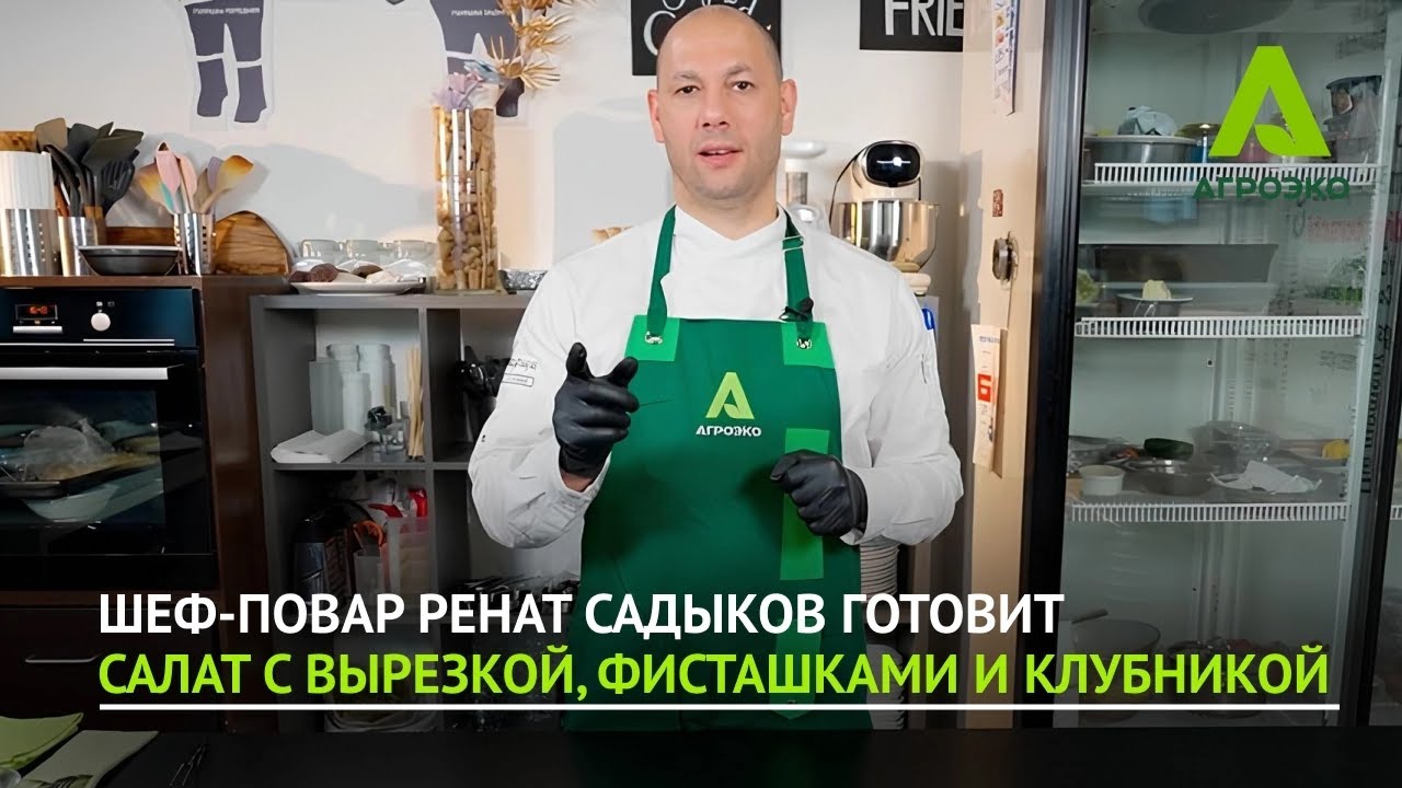 Шеф-повар Ренат Садыков готовит салат с вырезкой, фисташками и клубникой