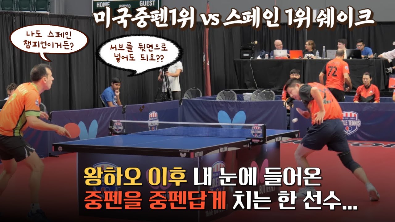 장지커와 접전을 벌인 미국 중펜 1위 타오웬장 (193g 라켓사용) 대 스페인 3회 챔피언 마크 듀란 경기 분석 | 미국 메이저리그 탁구