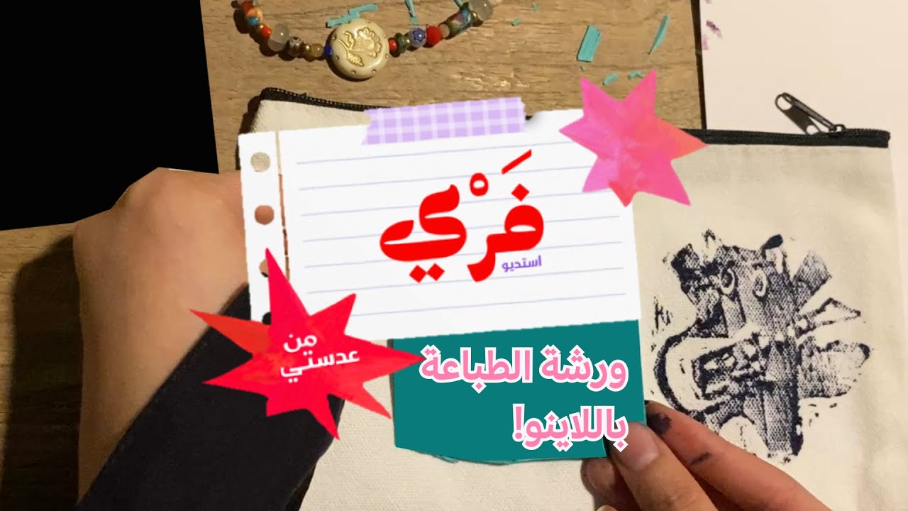 يوم في ورشة فنية للبنات! | طباعة اللاينو؟ | حفرت ختم باسمي🎈⭐