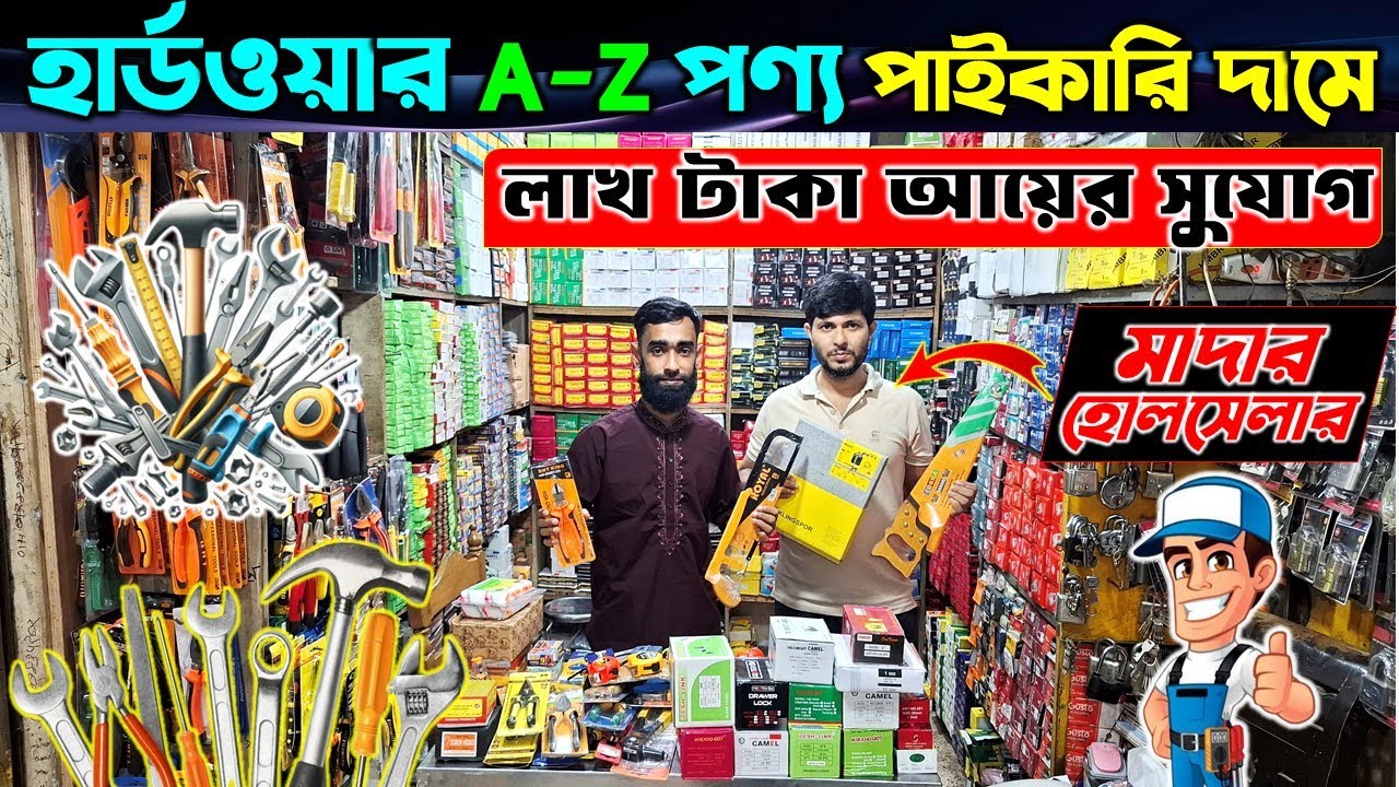 হার্ডওয়্যার সব পন্য পাইকারি/Hardware Tools Wholesale Price/Hardware Items Wholesale Price In BD 2024