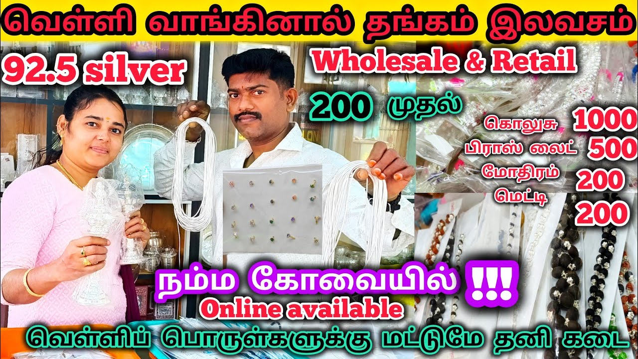 ‼️ நம்ம கோவையில் 💥₹200 முதல் pure வெள்ளி நகைகள் மொத்த விலையில் வாங்கலாம்#kaniworld