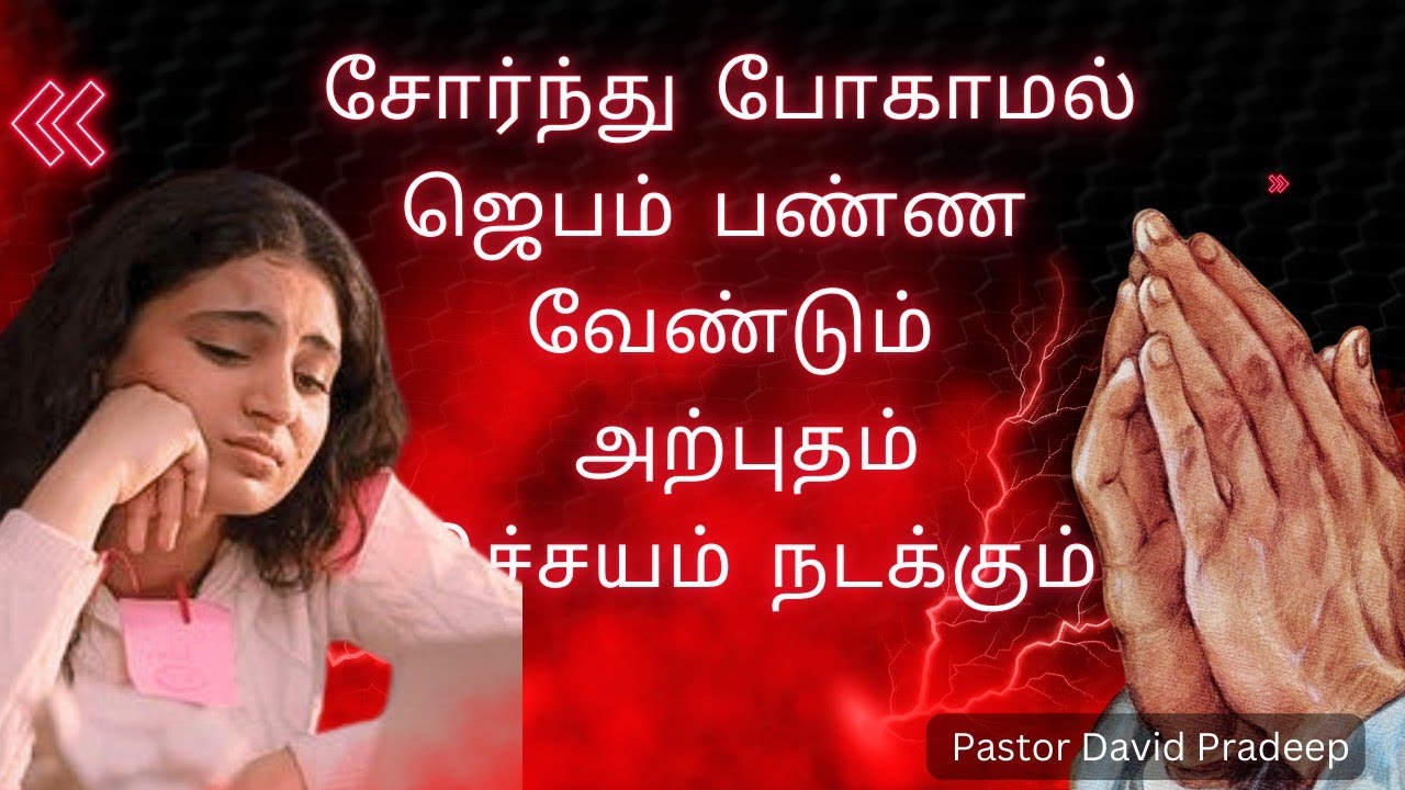 சோர்ந்து போகாமல் ஜெபம் பண்ண வேண்டும் | Pastor David Pradeep #tamilchristianmessage 