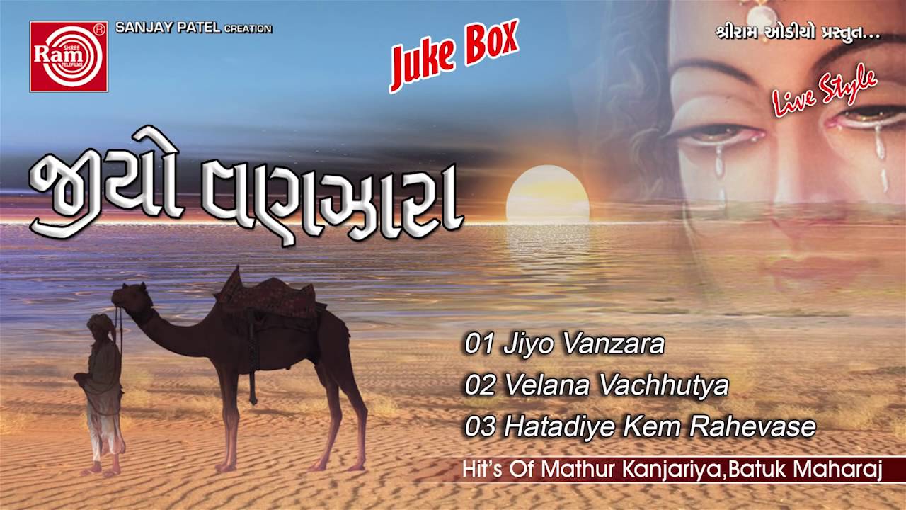 Gujarati Bhajan | Jiyo Vanzara | Part 1 | Audio Juke Box 2016 | Mathur Kanjariya | Batuk Maharaj