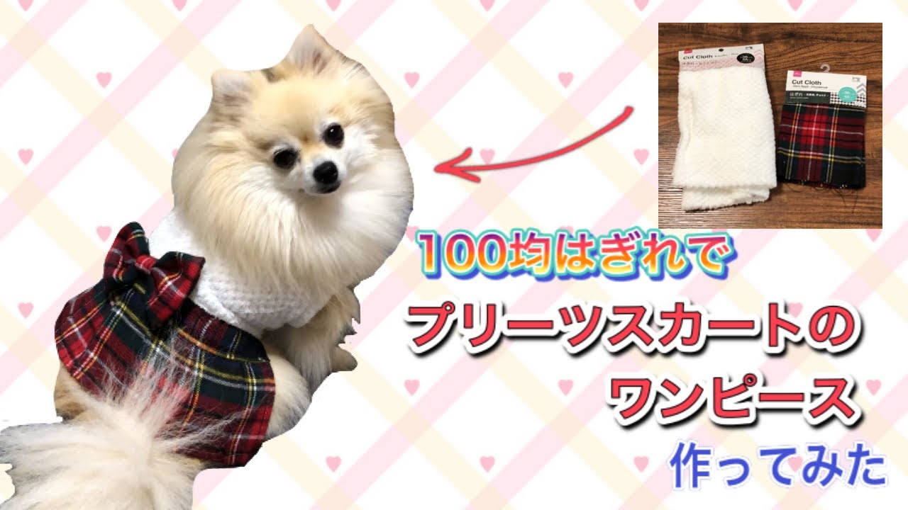 【100均はぎれ】でプリーツスカートのワンピース作ってみた【犬服】