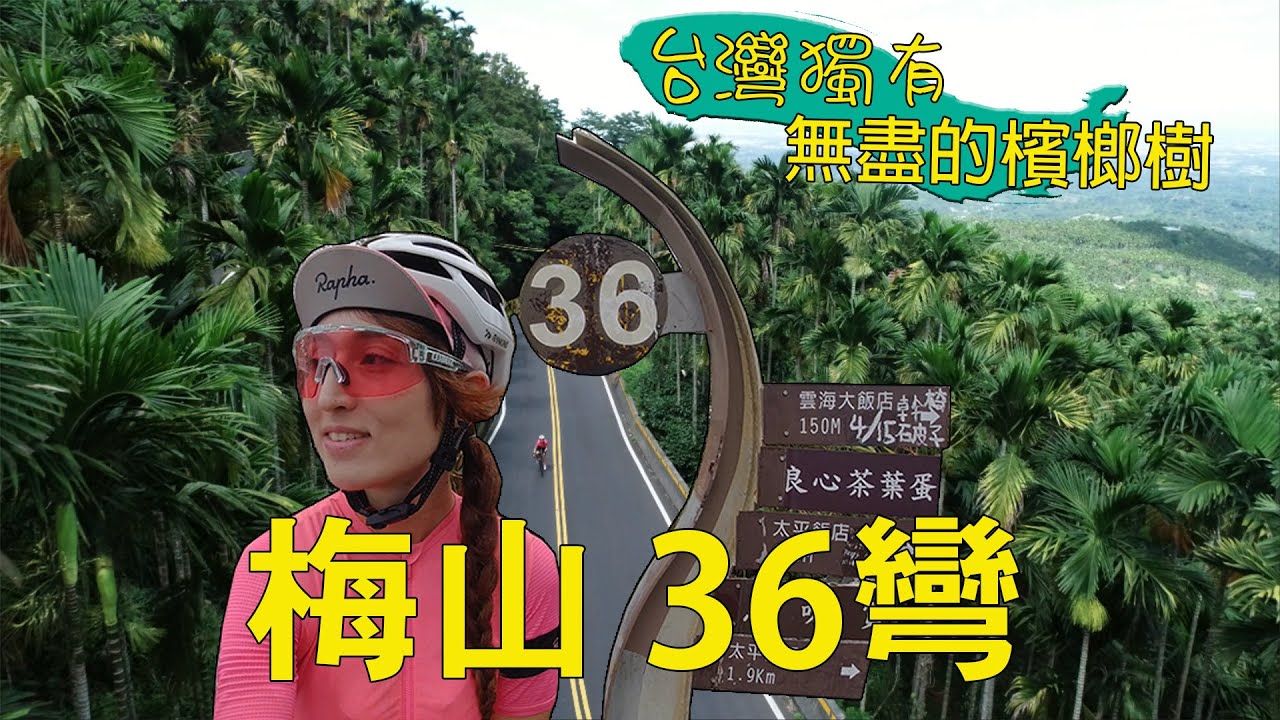 【SCC】勇闖嘉義梅山36彎, 彷彿置身檳榔樹世界【Taiwan's unique mountain road with 36 bends】| 中英字幕