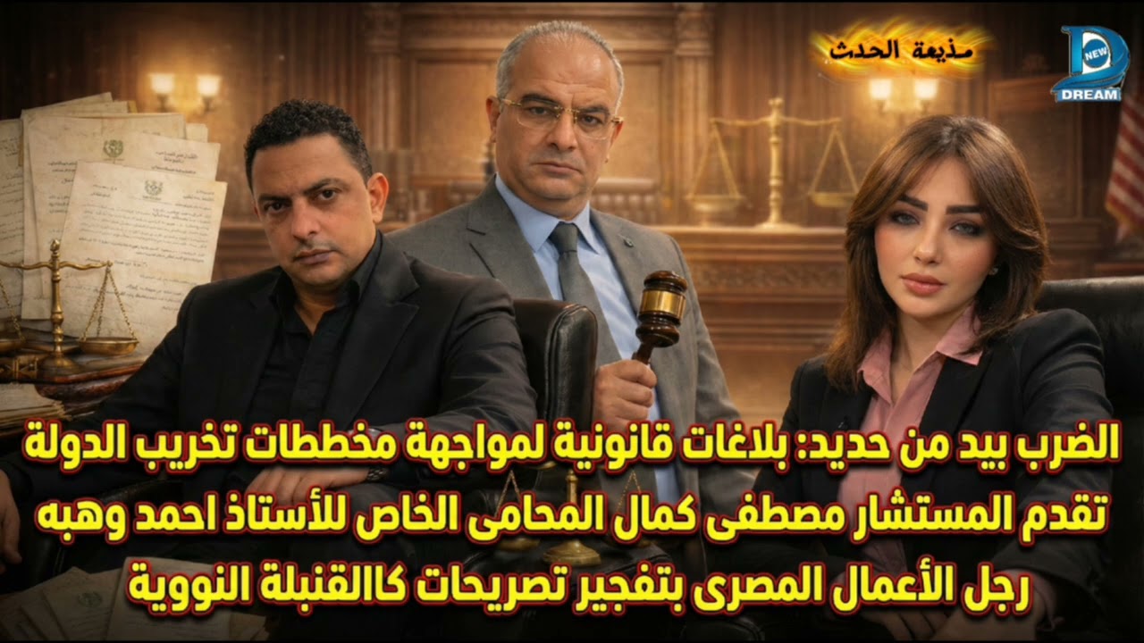 الضرب بيد من حديد: بلاغات قانونية لمواجهة مخططات تخريب الدولة ..