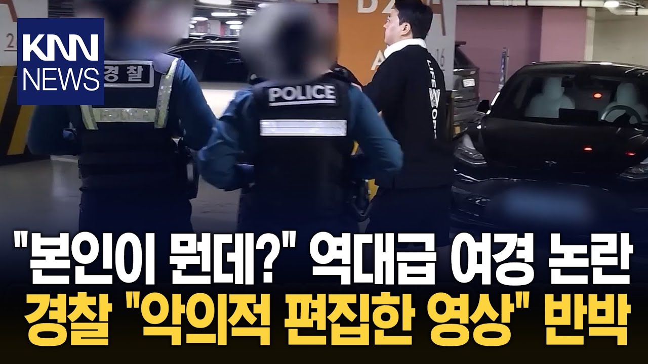 여경 '공익 제보자' 협박 논란에 
