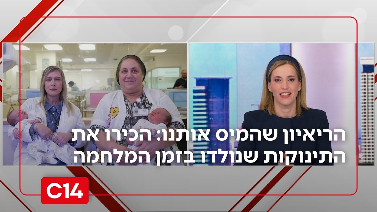 הריאיון שהמיס אותנו: הכירו את התינוקות שנולדו בזמן המלחמה