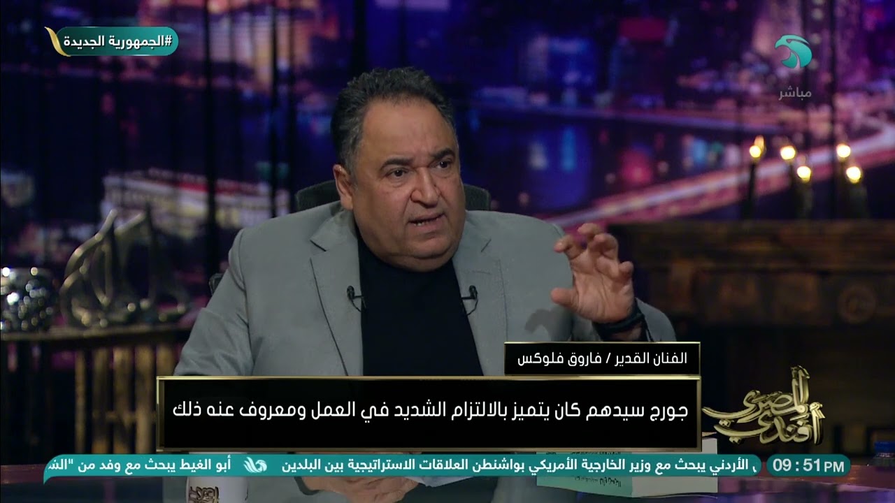 رأي الفنان القدير فاروق فلوكس في ثلاثي أضواء المسرح