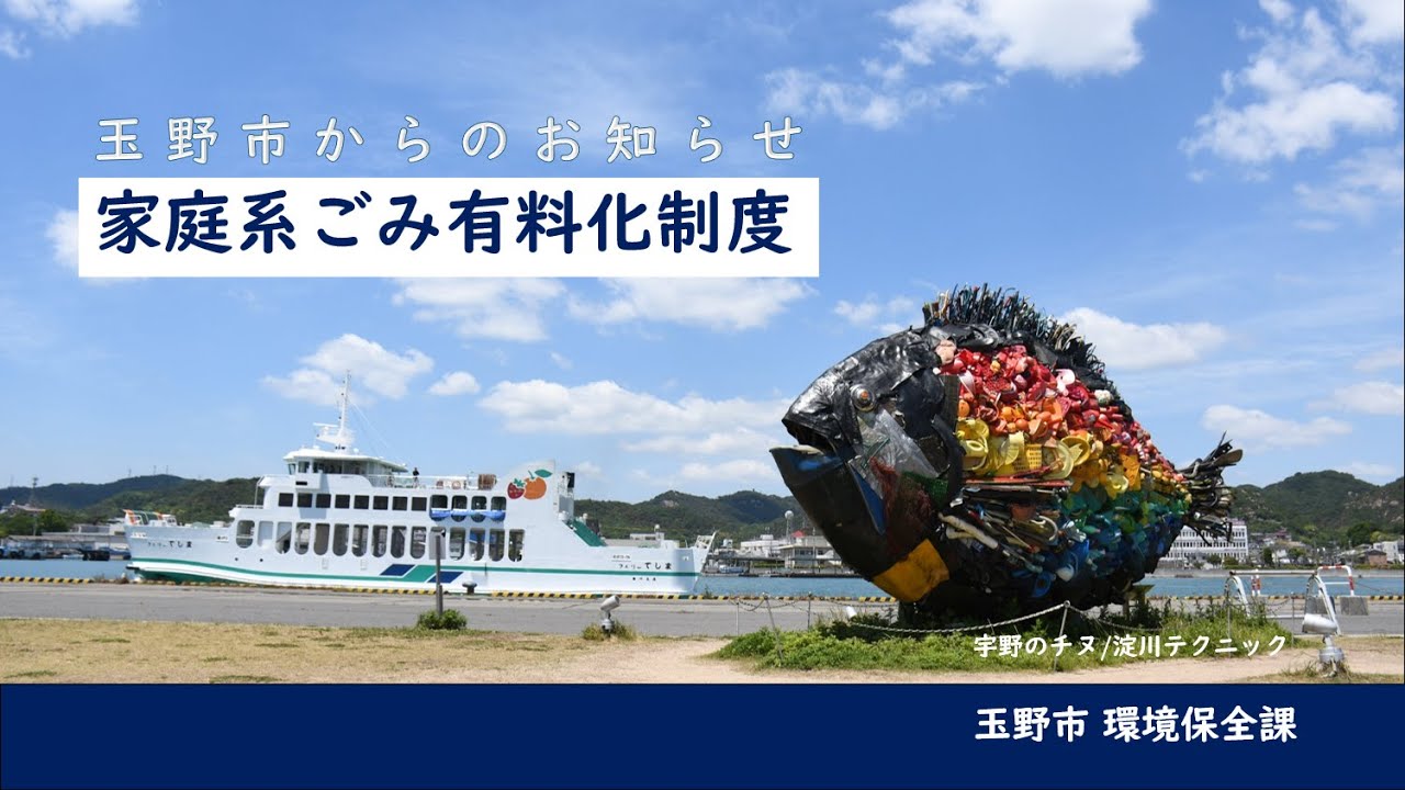 家庭系ごみ有料化制度を説明します