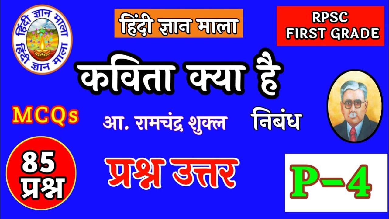 कविता क्या हैं? 85 प्रश्न उत्तर | रामचंद्र शुक्ल का निबंध कविता क्या हैं | Kavita kya hai | Part-4|