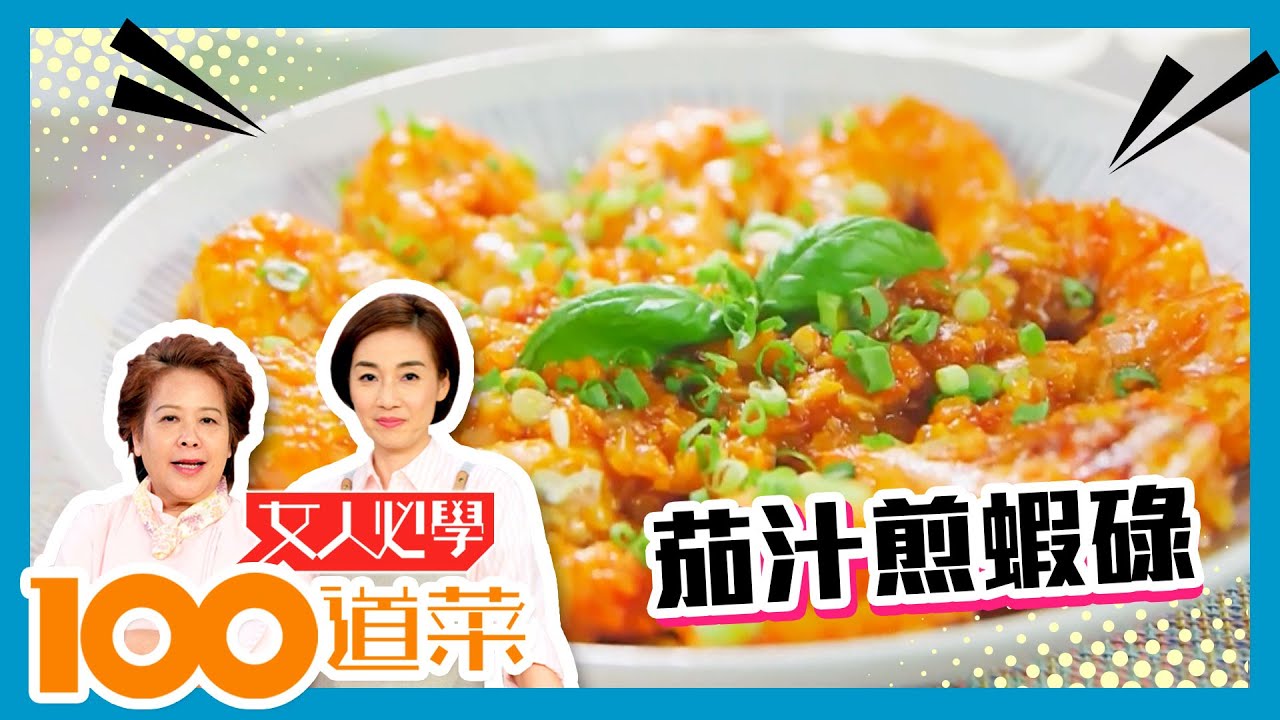 女人必學100道菜 | 茄汁煎蝦碌 | 酸甜味勾兒時回憶