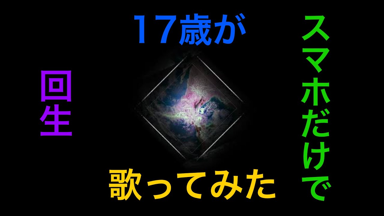 【17歳が】回生／歌ってみた