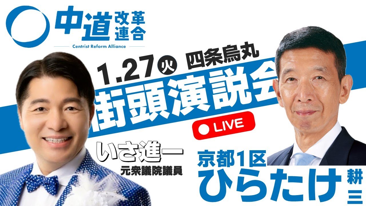 1/27〈京都１区〉街頭演説会