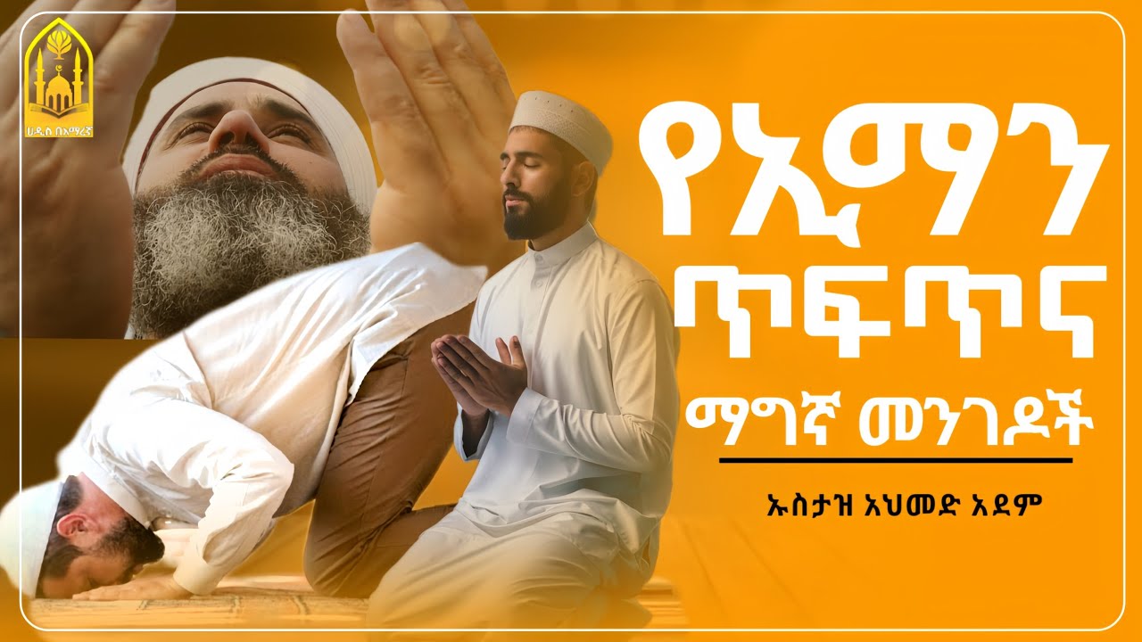 የኢማን ጥፍጥና ማግኛ መንገዶች || ኡስታዝ አህመድ አደም ||ምርጥ ሙሀደራ |ሀዲስ በአማርኛ|ሀድስ ትምህርት|hadis amharic|dawa amharic|ሀደስ|
