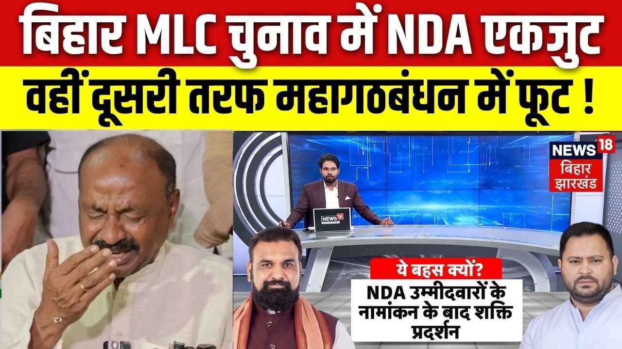Bihar MLC Election 2026 :बिहार MLC चुनाव में NDA एकजुट वहीं महागठबंधन में फूट!| RJD | Bahas Bihar Ki