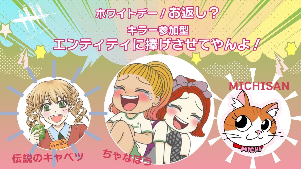 【DBDカスタム】【キラー参加型】ホワイトデー企画！エンティティに女子４人を捧げさせてやんよ！