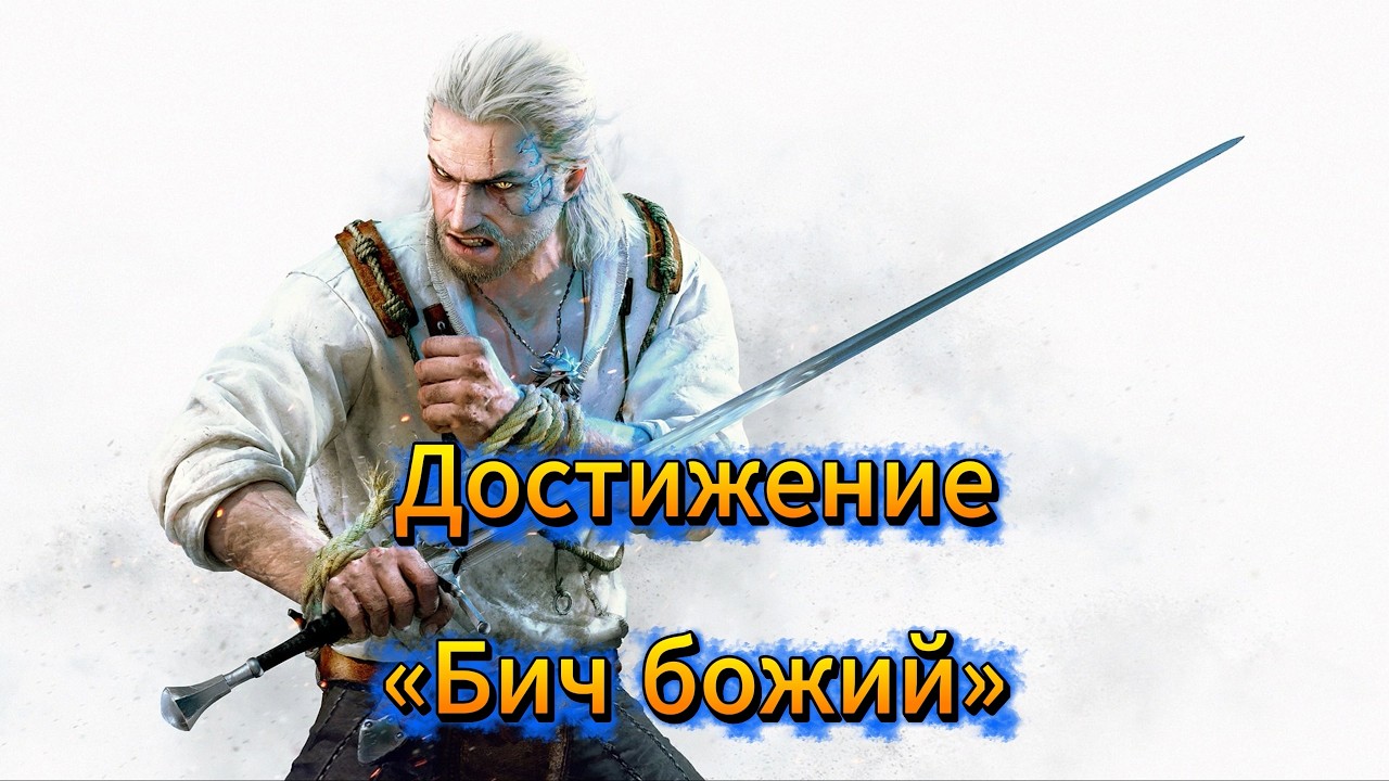 Ведьмак 3: Дикая Охота - Достижение «Бич божий»»