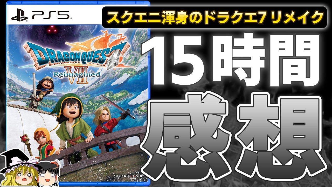 【ドラクエ7 リイマジンド】記録的大ヒットを飛ばしたDQ7のリメイク作『ドラゴンクエスト7 Reimagined』を15時間プレイした正直な感想！【PS5、おすすめゲーム情報、ゆっくり解説】