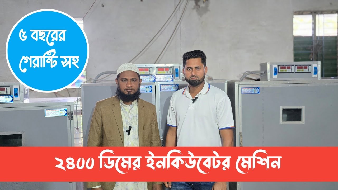 ২৪০০ ডিমের ইনকিউবেটর মেশিন। আমাদের কাছে ৫ বছরের গেরান্টি সহ ইনকিউবেটর পাবেন। সম্পূর্ণ অটোমেটিক।