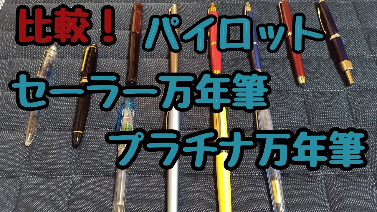 国内3大万年筆メーカー比較