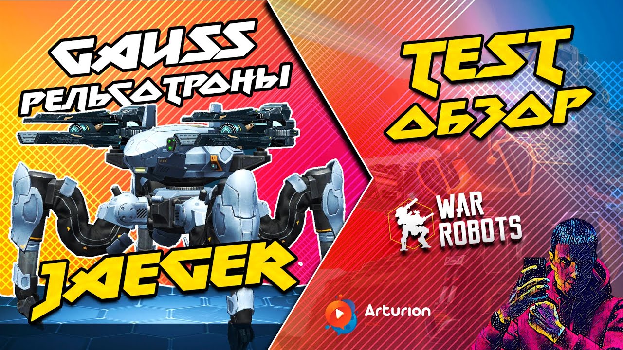 🔥 ТЕСТ обзор робота JAEGER и пушек GAUSS Рельсотроны | War Robots Arturion