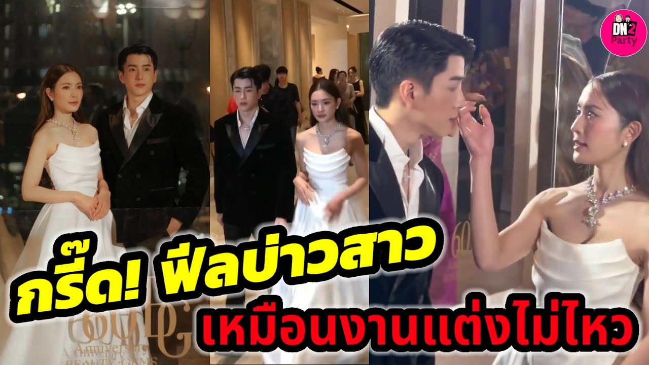 กรี๊ด! ฟีลบ่าวสาว 