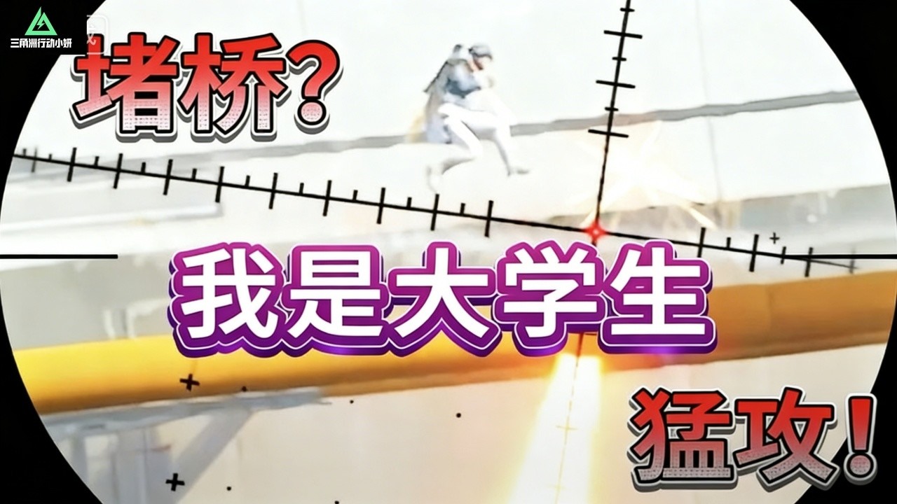｜Delta Force｜三角洲行动｜航天基地惊现坏蛋乌鲁鲁｜给单纯的大学生骗上了桥｜