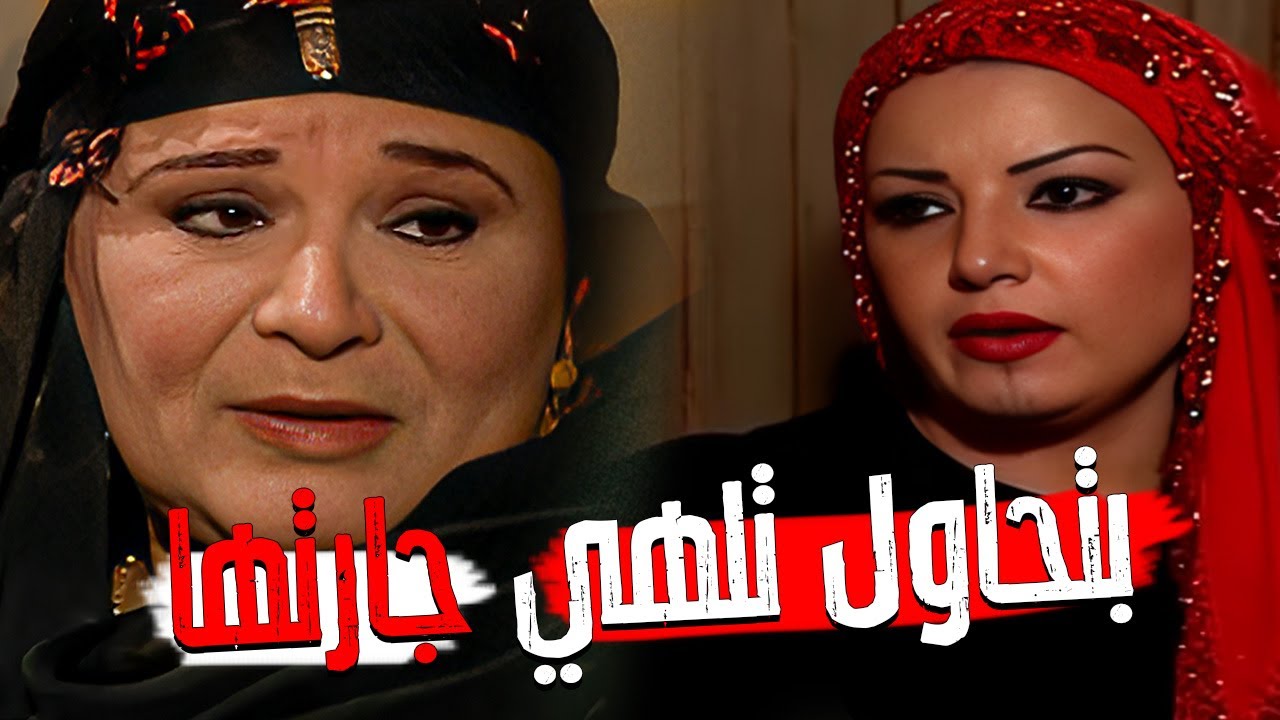 خدوا بالكوا و انتوا بتدفنوها😰ريا بتحاول تلهي جارتها عشان الرجاله تعرف تدفـ ن الجـ ثه#ريا_وسكينة