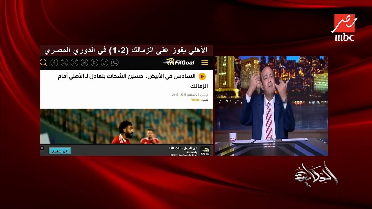 عمرو أديب بعد خسارة الزمالك من الأهلي: دنا جاي بكرافطة النادي.. هنكسب الأهلي امتى.. الدوري خلص خلاص