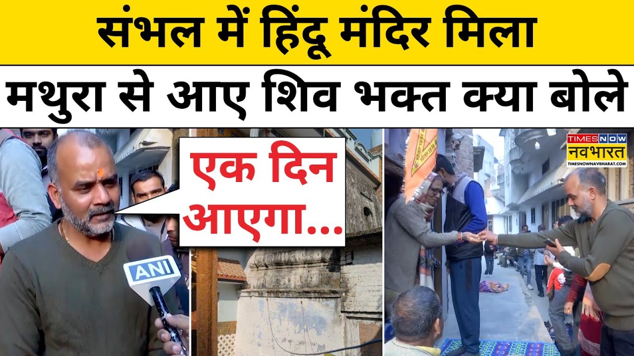 Sambhal में Shiv Mandir के दर्शन के लिए Mathura से आए हिंदू भक्तों ने क्या बताया ?