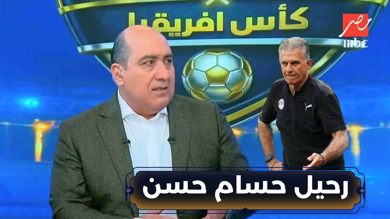 اللعيب | مهيب عبدالهادي: رحيل حسام حسن واستعادة كيروش بدلآ منه !!