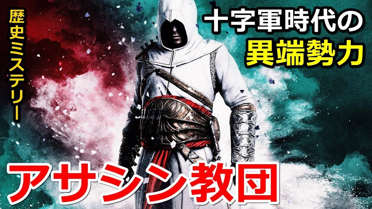 【歴史ミステリー】十字軍時代の異端勢力・アサシン教団！