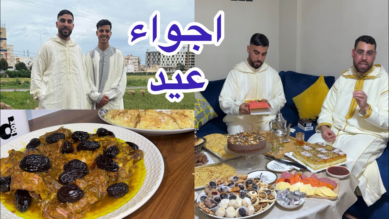 اجواء عيد الفطر مع عائلتي مكاين غير طاقة ايجابية شهيوات لذيذة