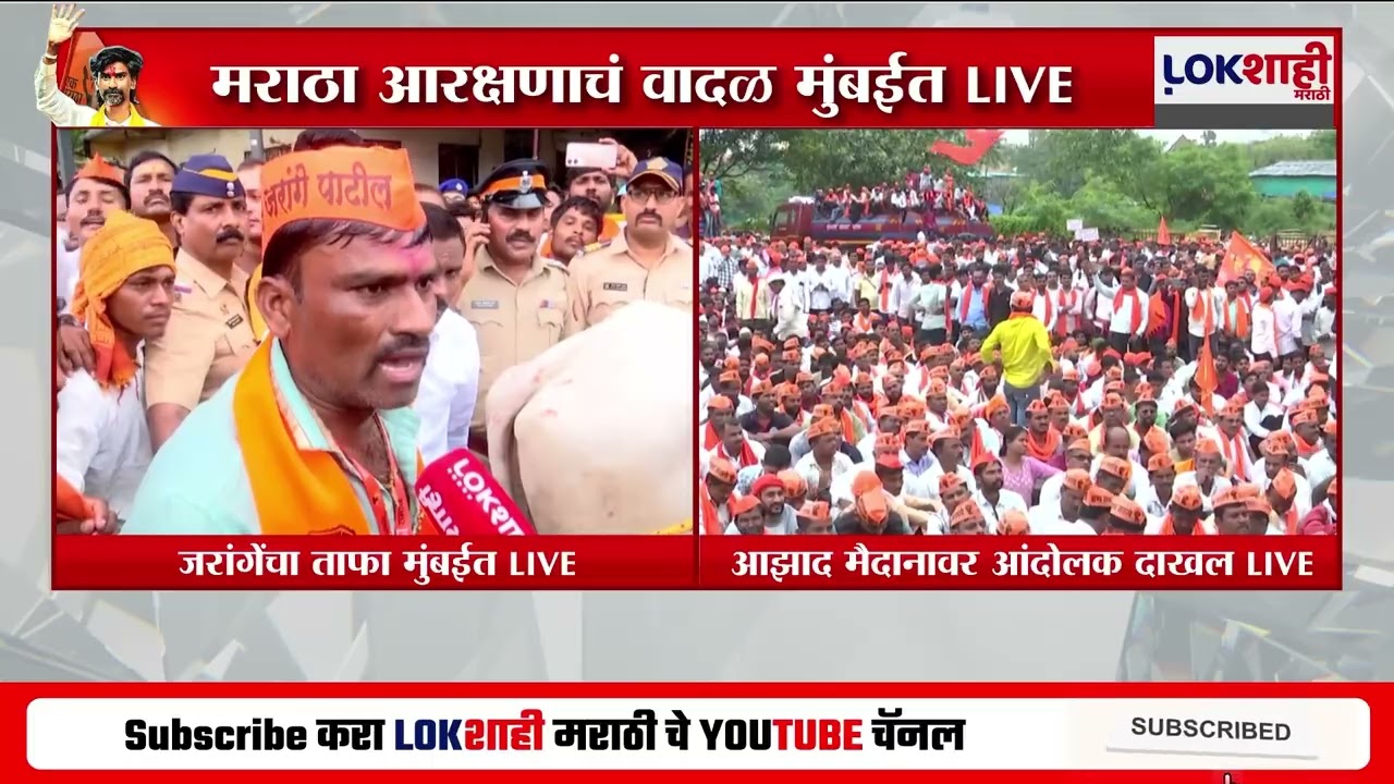 Manoj Jarange Mumbai Morcha। 'मनोजदादा म्हणजे कोट्यवधी मराठा बांधवांचं हृदय आहे'; मराठा बांधव भावुक