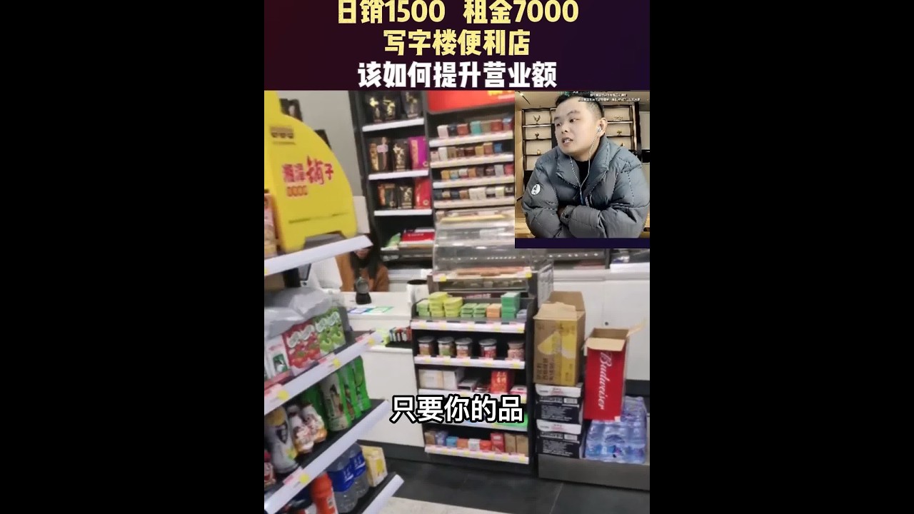 日销1500 租金7000！写字楼便利店该如何提升营业额？#便利店 #超市 #便利店大王