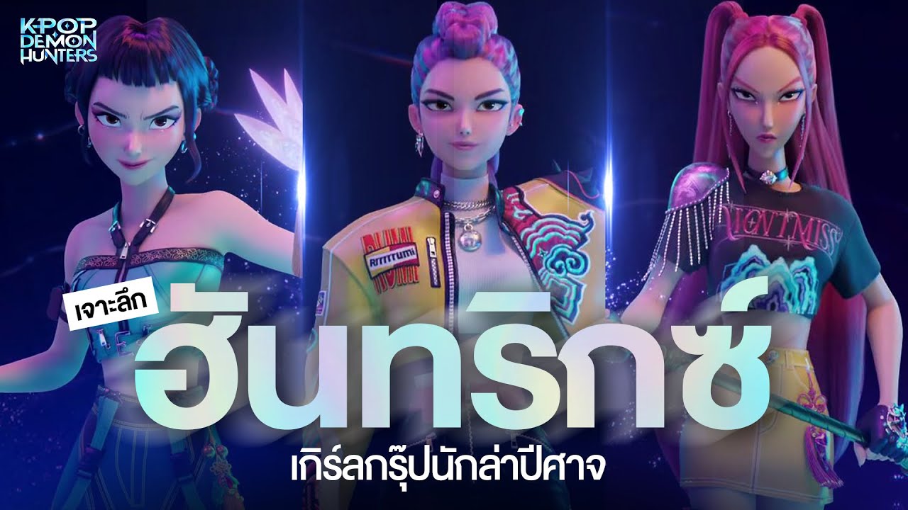 [เจาะลึก] ประวัติ 3 สาววง HUNTRIX เกิร์ลกรุ๊ปนักล่าปีศาจสุดเริด! |  Kpop Demon Hunters