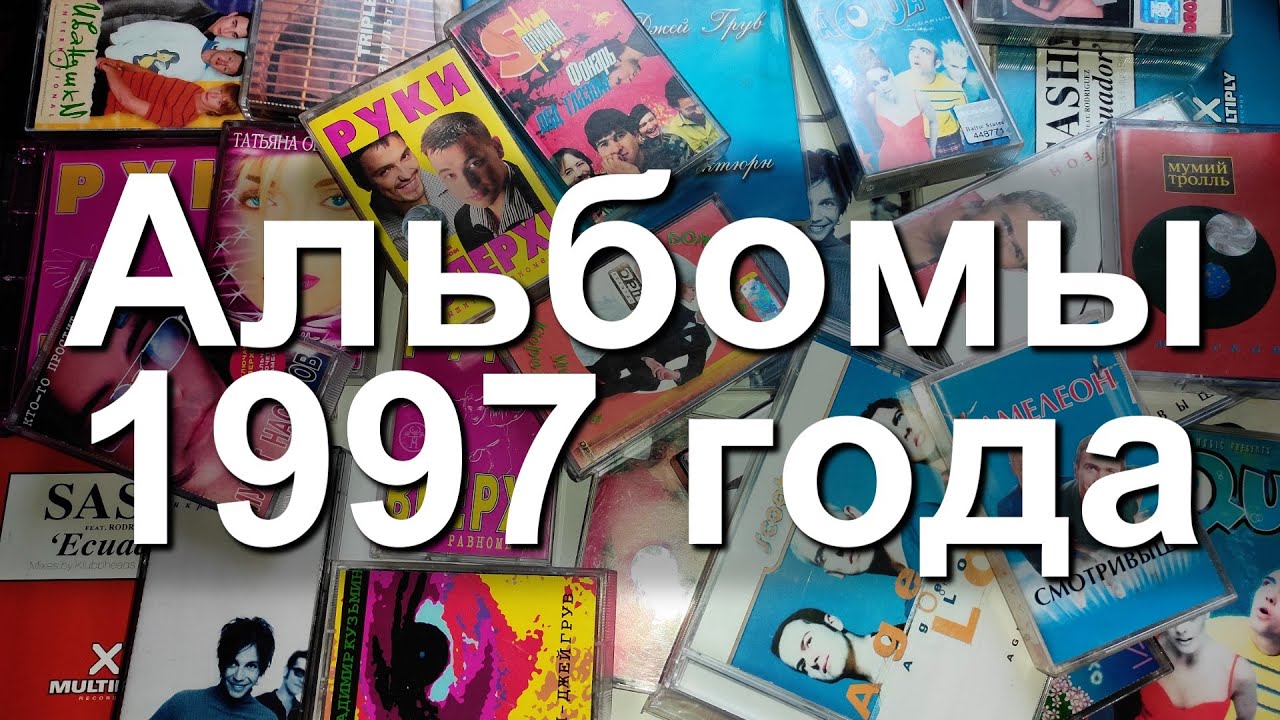 Альбомы 1997 года