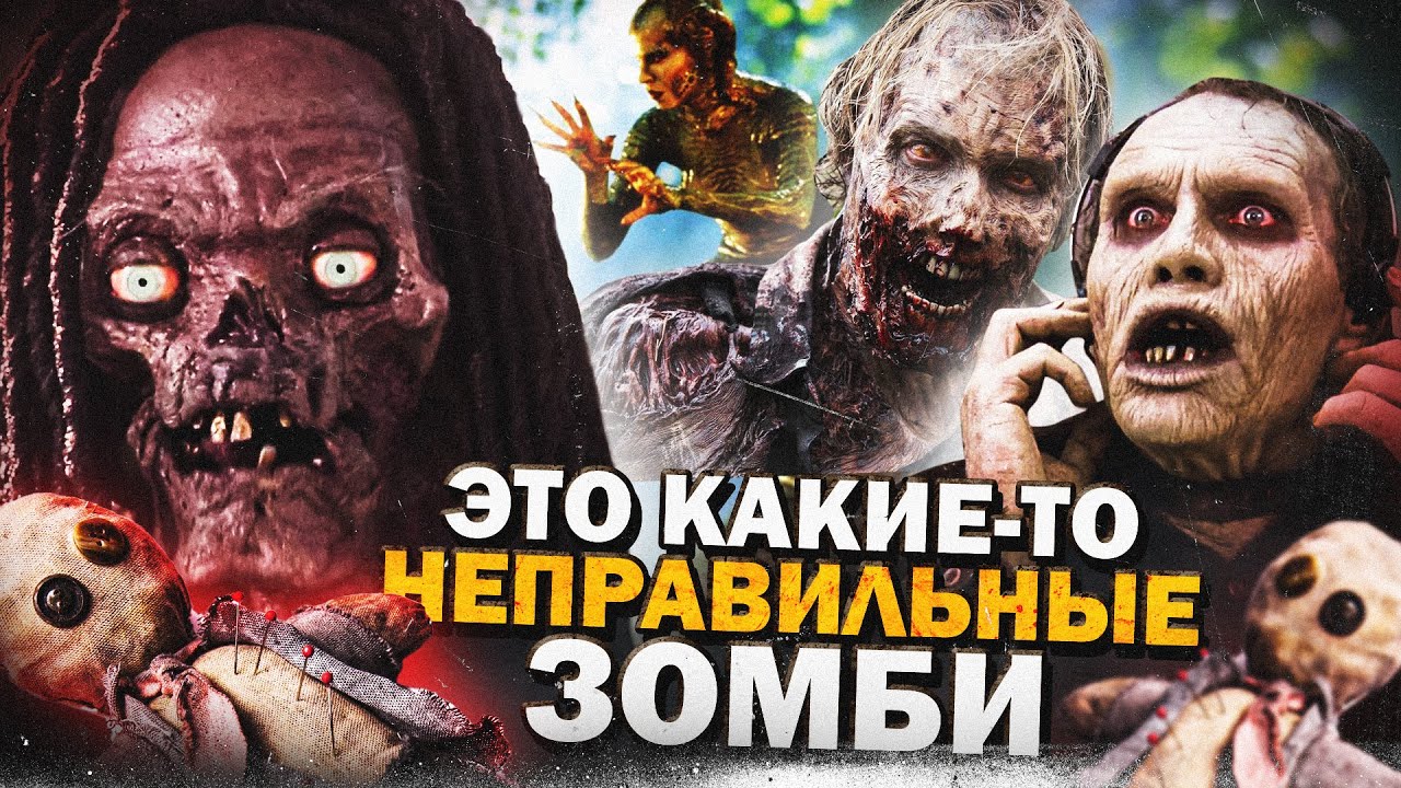 ТРЕШ ОБЗОР фильма РИТУАЛ (зомби-муви от 