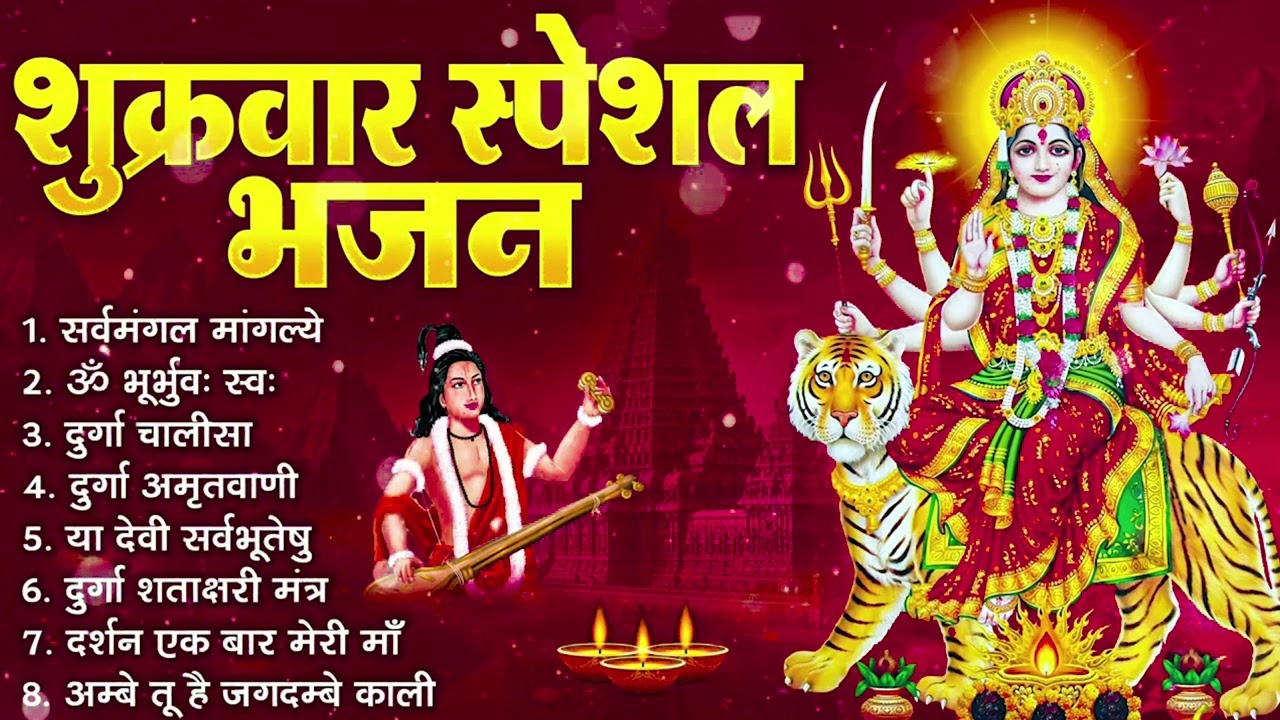 शुक्रवार भक्ति भजन : सर्वमंगल मांगल्ये, ॐ भूर्भुवः स्वः, या देवी सर्व भूतेषु, दुर्गा चालीसा व आरती